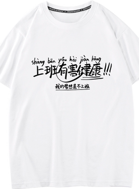 上班有害健康趣味文字T恤纯棉宽松短袖男女潮牌夏季港风创意半袖