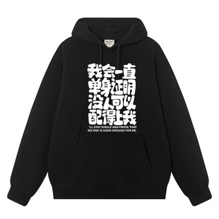 秀洛我会一直单身证明没人配的上我卫衣男连帽美式潮牌文字衣服