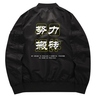 秀洛努力搬砖早日退休秋冬外套加厚飞行夹克衣服卫衣男潮流男装