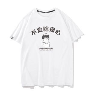 不要瞎操心少管闲事多发财纯棉宽松衣服打底衫半袖圆领短袖T恤男