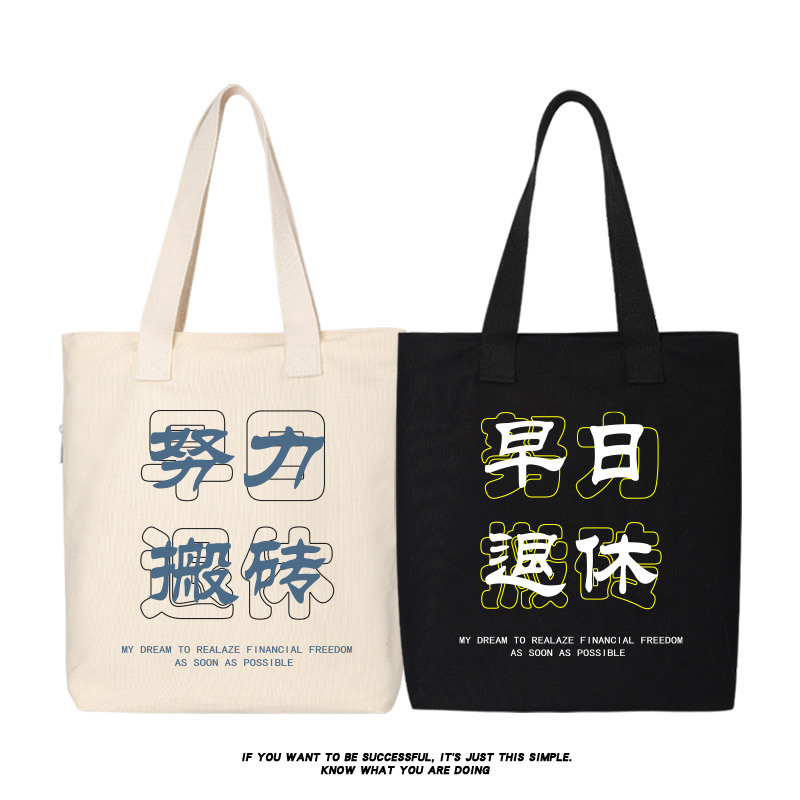 秀洛早日退休帆布包打工人单肩包帆布袋大容量手提大学生上课书包
