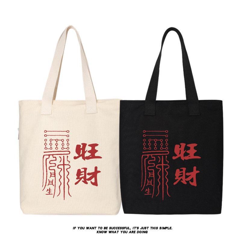 秀洛旺财帆布背包单肩斜挎手提包托特包购物袋休闲背包简约手提袋,箱包皮具/热销女包/男包,时尚帆布包,淘宝优惠券,粉丝福利购,淘宝优惠卷