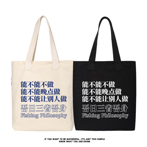 秀洛吾日三省吾身能不能不做帆布包托特包女大容量袋单肩包背包