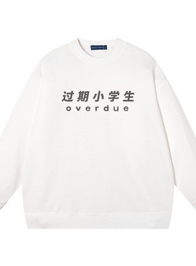 过期小学生卫衣男美式复古潮牌嘻哈加绒休闲百搭上衣秋冬圆领长袖