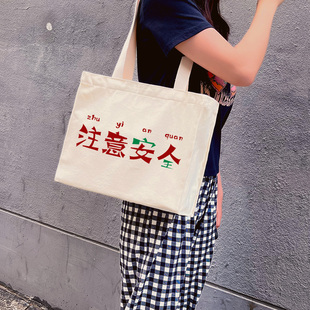 秀洛注意安全注意女人包包通勤托特包女大容量帆布包手提包手拎包