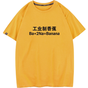 秀洛理科男化学公式搞笑T恤短袖宽松纯棉工科男体恤学生半袖衣服