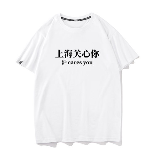 秀洛上海关心你 沪 cares you 夏季短袖T恤