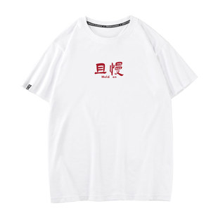 且慢汉字文字衣服夏季男士t恤打底衫短袖宽松半袖纯棉中国风潮流