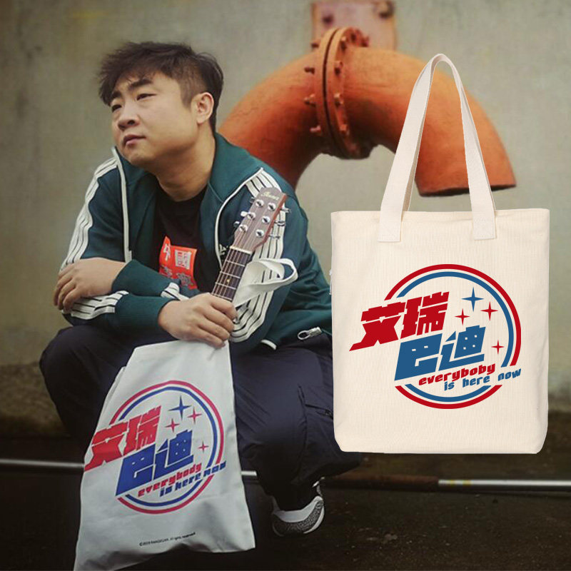 秀洛新裤子乐队庞宽联名款艾瑞巴迪乔杉同款帆布包袋单肩包手提包