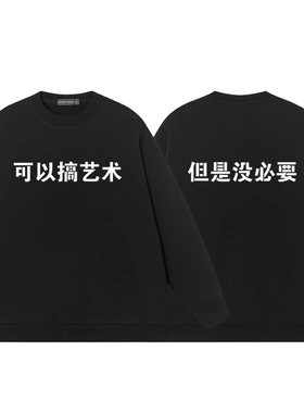 可以搞艺术但是没必要圆领卫衣