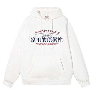 秀洛家里的顶梁柱秋冬中国风文字搞笑个性连帽卫衣男上衣外套帽衫
