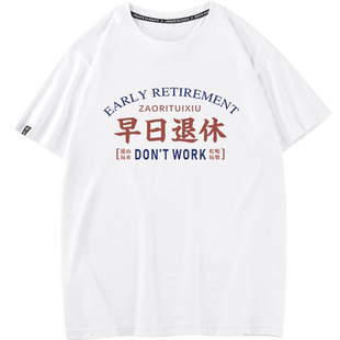 秀洛趣味文字打工早日退休t恤短袖男学生宽松圆领上衣半袖体恤衫
