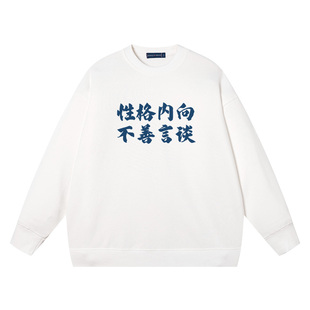 那你能帮帮我吗性格内向不善言谈装机员同款圆领纯棉卫衣男装衣服