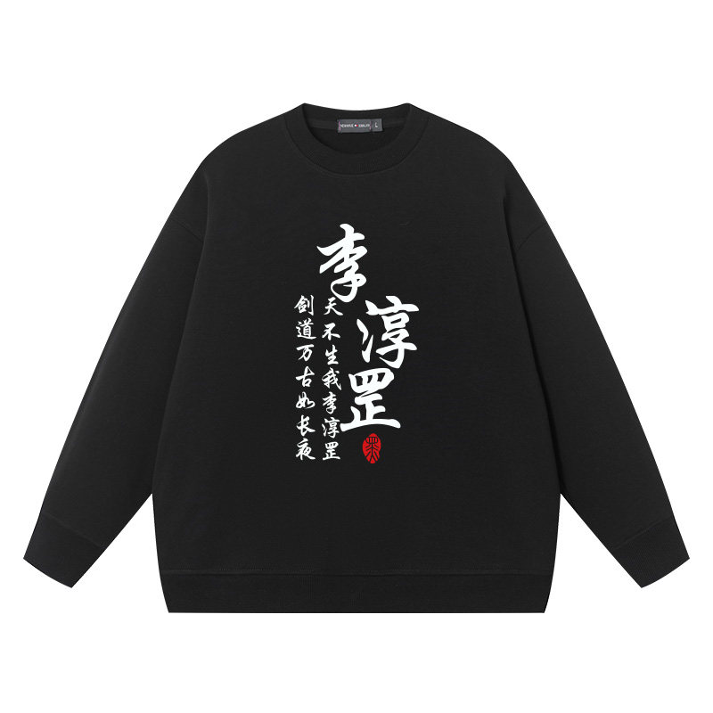 雪中悍刀行剑神李淳罡徐凤年小二上酒周边衣服卫衣男圆领纯棉宽松