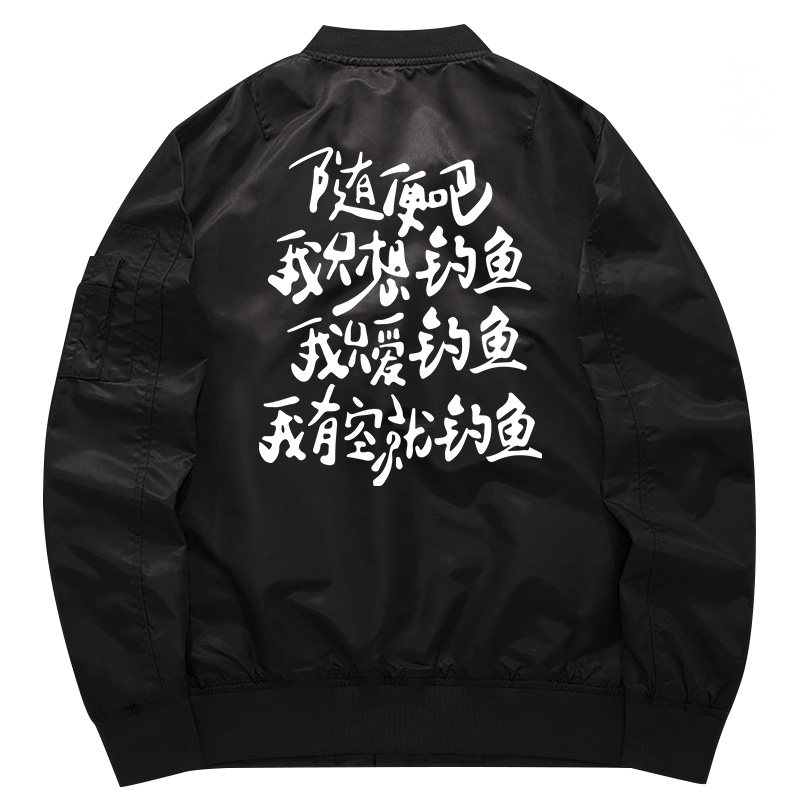 秀洛随便吧我只想钓鱼人恶搞打龟佬秋冬外套飞行夹克上衣服卫衣男