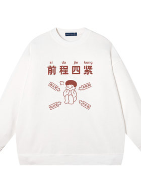 秀洛前程四紧国潮搞笑创意卫衣男款春秋季男圆领套头宽松外套衣服