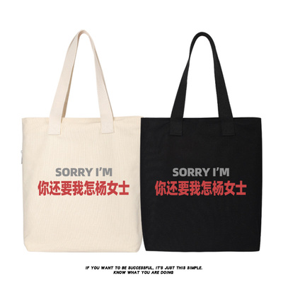 sorry你还要我怎杨女士帆布包大容量托特包单肩包手提斜跨女包