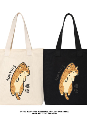 秀洛摆烂大懒猫打工人卡通橘猫帆布包学生手提袋系购物包袋托特包