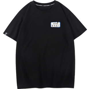 秀洛无间道文字对不起查无此人撕毁无效情侣装T恤短袖情侣款衣服