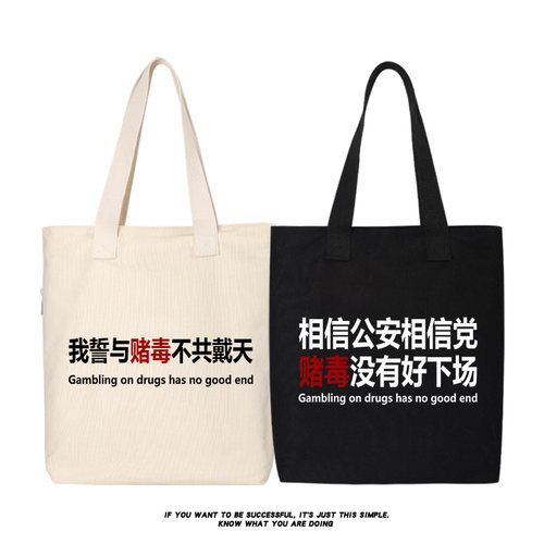 相信公安相信党赌毒没好下场背包