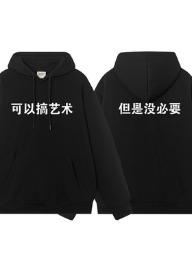 秀洛可以搞艺术卫衣男秋冬加绒趣味潮牌宽松连帽外套但是没必要