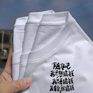 秀洛随便吧我只想搞钱短袖t恤男夏季潮牌百搭潮流设计感小众半袖