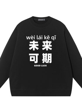 未来可期秋冬圆领长袖卫衣