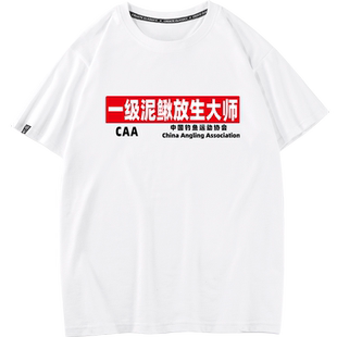 秀洛路亚翘嘴钓鱼人搞笑衣服一级泥鳅放生大师夏季纯棉短袖t恤男