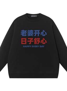 老婆开心日子舒心秋冬圆领卫衣