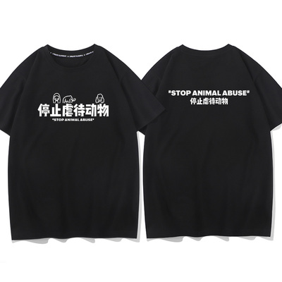 请停止伤害动物标语t恤短袖衣服tshirt保护动物stop animal abuse