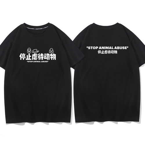请停止伤害动物标语t恤短袖衣服tshirt保护动物stop animal abuse