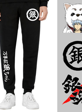 秀洛银魂联名秋冬男士动漫裤子