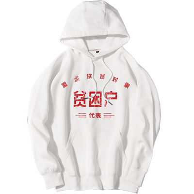 复古怀旧80年代贫困户万元户卫衣先进工作者文字卫衣男女连帽衣服