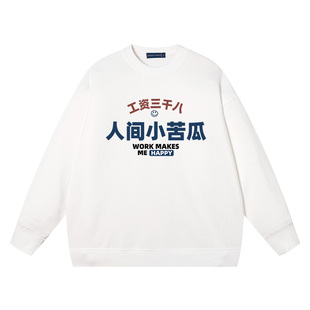 国潮问薪唔愧工薪族工资三千八人间小苦瓜卫衣无帽圆领套头上衣服