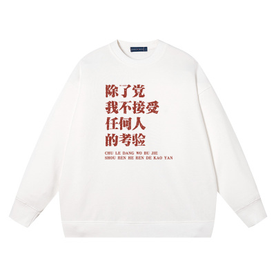秀洛除了党我不接受任何人的考验纯棉宽松情侣装衣服圆领卫衣男女