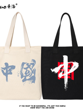 秀洛中国风文字毛笔字购物袋手提包上班补课班帆布包女夏文艺书包