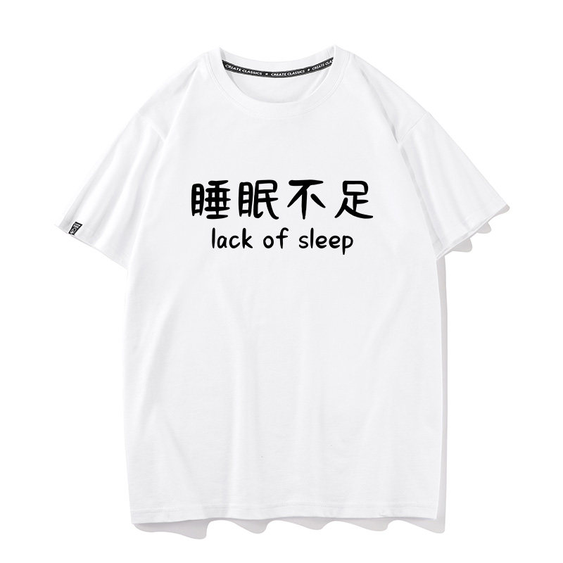 秀洛废柴兄弟睡眠不足t恤男女许之一上衣服恶搞创意文字短袖体恤