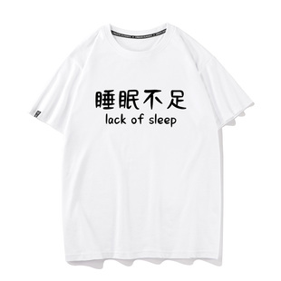 秀洛废柴兄弟睡眠不足t恤男女许之一上衣服恶搞创意文字短袖体恤