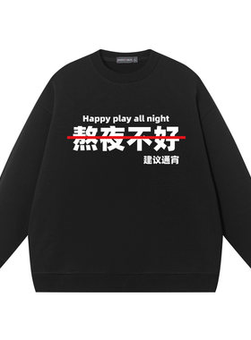熬夜不好建议通宵秋冬圆领卫衣