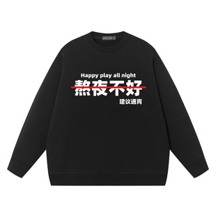 熬夜不好建议直接通宵潮牌搞笑文字圆领卫衣趣味套头男女学生春秋