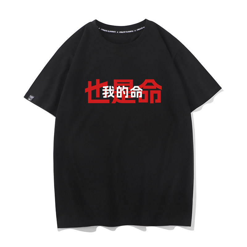 我的命也是命男女同款衣服夏季纯棉短袖T恤打底衫半袖宽松情侣装