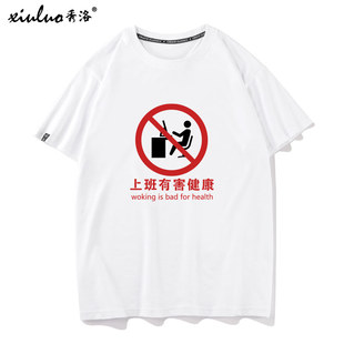 秀洛打工人****员上班工作有害健康中国风文字恶搞T恤男女短袖 TEE