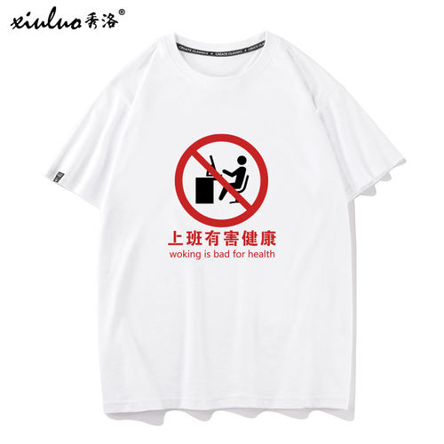 秀洛打工人程序员上班工作有害健康中国风文字恶搞T恤男女短袖TEE