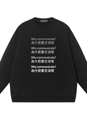 为什么要交流呢圆领套头卫衣