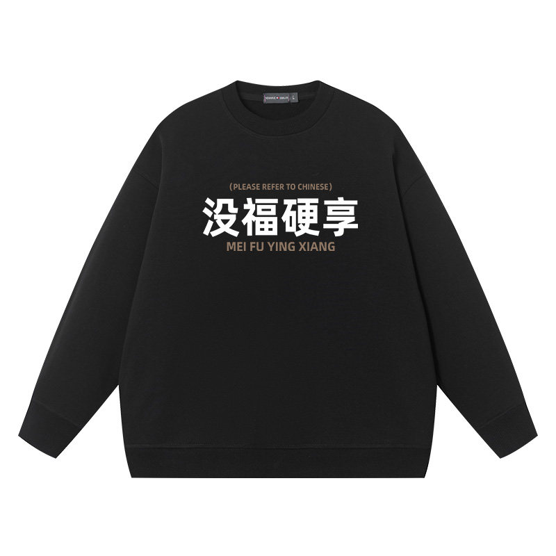 没福硬享00后精神小伙搞笑文字国潮纯棉圆领卫衣男同款宽松春秋季