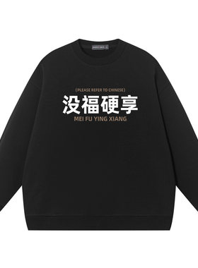 没福硬享00后精神小伙搞笑文字国潮纯棉圆领卫衣男同款宽松春秋季