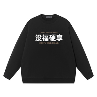 没福硬享00后精神小伙搞笑文字国潮纯棉圆领卫衣男同款宽松春秋季