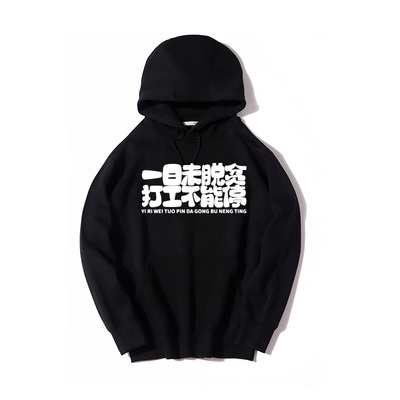 一日未脱贫工作不能停连帽卫衣