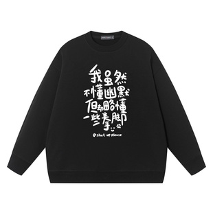 秀洛我虽然不懂幽默但略懂一些拳脚恶搞纯棉宽松衣服圆领卫衣男