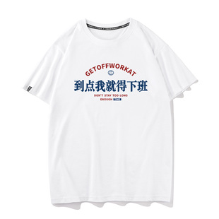 国潮趣味文字到点我就得下班打工人短袖T恤男女印花宽松圆领上衣
